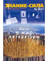 Журнал "Знание-сила" № 10. 2021