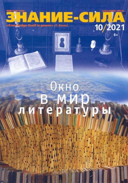 Журнал "Знание-сила" № 10. 2021