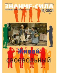 Знание-сила. 2021. № 11