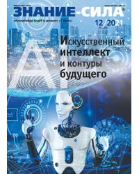 Журнал "Знание-сила", 2021. № 12