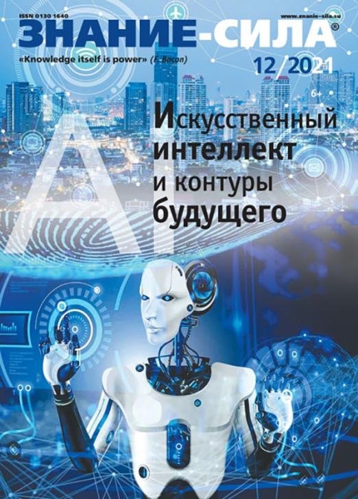Журнал "Знание-сила", 2021. № 12