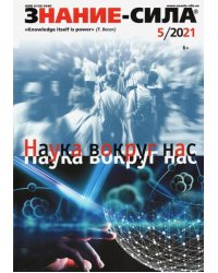 Знание-сила. 2021. № 5