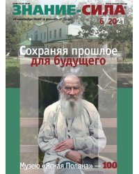 Знание-сила. 2021. № 6