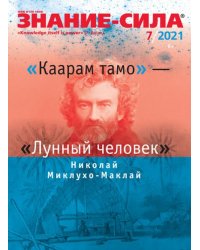 Журнал "Знание-сила" № 7. 2021