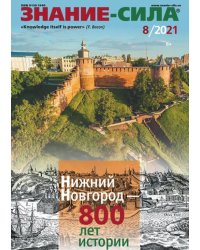 Журнал "Знание-сила" № 8. 2021