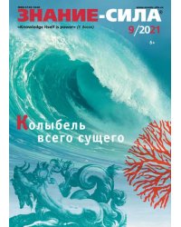 Журнал "Знание-сила" № 9. 2021