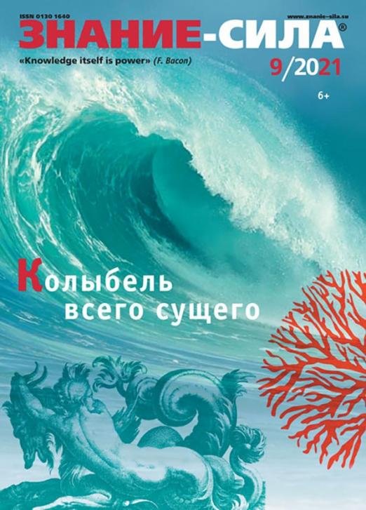 Обложка книги «Журнал "Знание-сила" № 9. 2021»