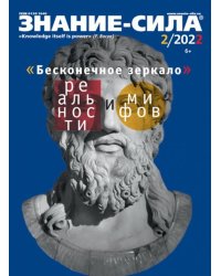 Журнал Знание-сила. № 2. 2022