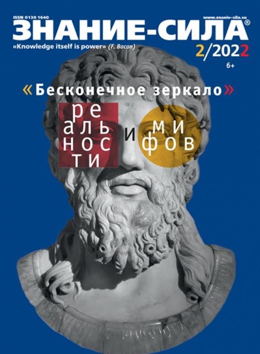 Обложка книги «Журнал Знание-сила. № 2. 2022»