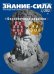 Обложка книги «Журнал Знание-сила. № 2. 2022»