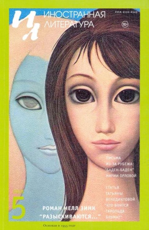 Обложка книги «Журнал "Иностранная литература" №5. 2018»