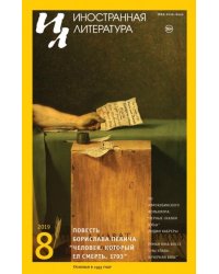 Журнал "Иностранная литература" № 8. 2019