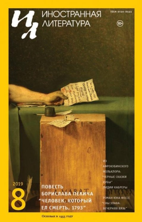 Обложка книги «Журнал "Иностранная литература" № 8. 2019»