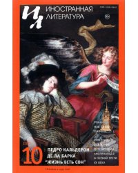 Журнал Иностранная литература № 10. 2021