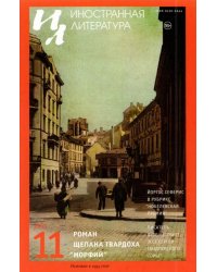 Журнал Иностранная литература № 11. 2021