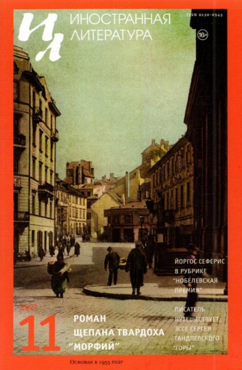 Обложка книги «Журнал Иностранная литература № 11. 2021»