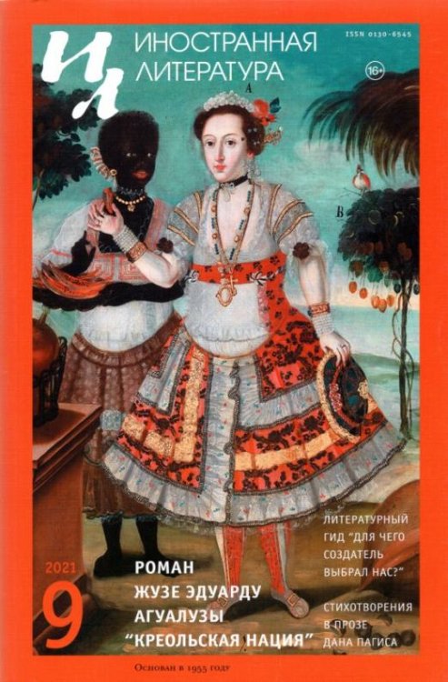 Обложка книги «Журнал Иностранная литература № 9. 2021»
