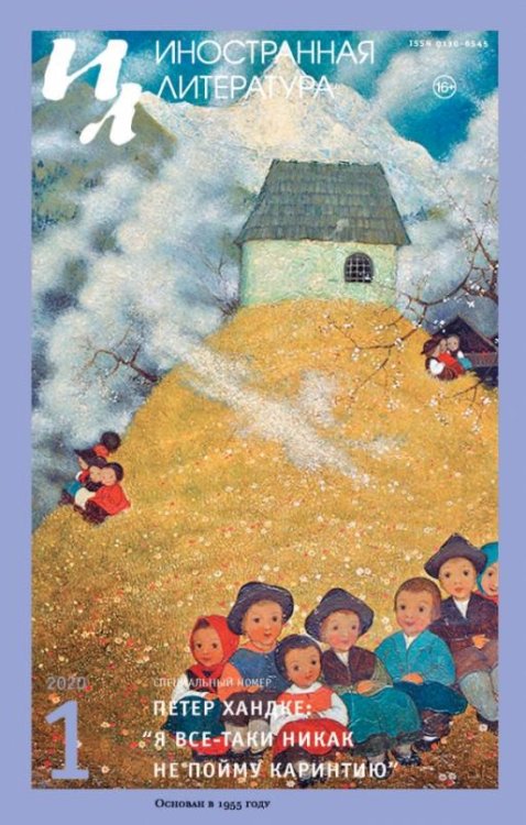Обложка книги «Журнал "Иностранная литература" № 1. 2020»