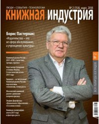 Журнал "Книжная индустрия" № 2 (154). Март 2018