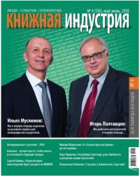 Журнал "Книжная индустрия" № 4 (156). Май-июнь 2018