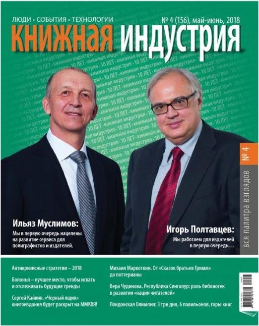 Журнал "Книжная индустрия" № 4 (156). Май-июнь 2018