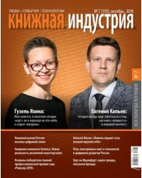 Журнал "Книжная индустрия" № 7 (159). Октябрь 2018