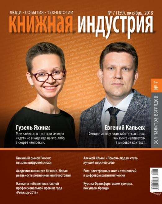 Журнал "Книжная индустрия" № 7 (159). Октябрь 2018