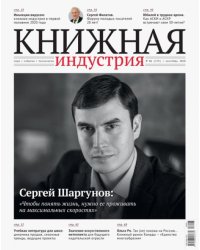 Журнал "Книжная индустрия" № 6 (174). Сентябрь 2020