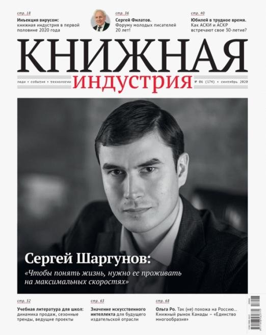 Журнал "Книжная индустрия" № 6 (174). Сентябрь 2020