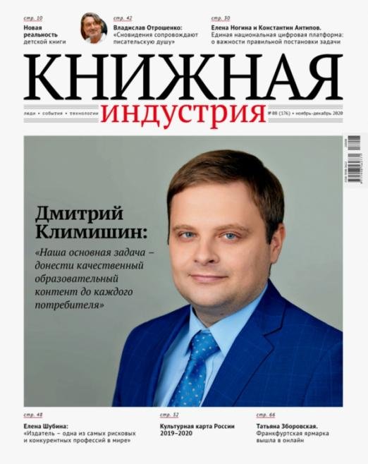 Журнал "Книжная индустрия" № 8 (176). Ноябрь-декабрь 2020