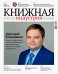 Журнал "Книжная индустрия" № 8 (176). Ноябрь-декабрь 2020