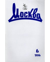Журнал "Москва" № 6. 2016