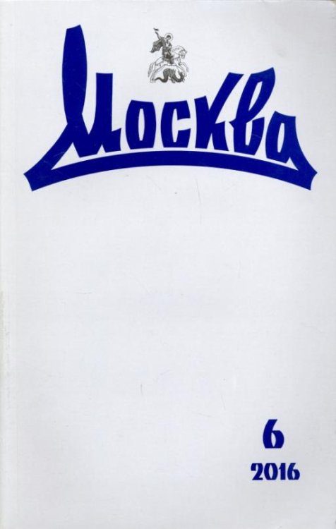 Журнал "Москва" № 6. 2016