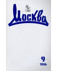 Журнал "Москва" № 9. 2016
