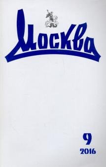 Журнал "Москва" № 9. 2016