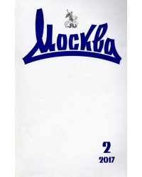 Журнал "Москва" № 2. 2017