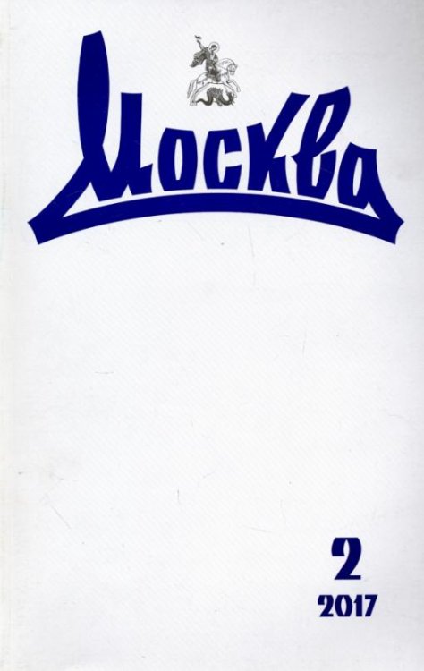 Журнал "Москва" № 2. 2017