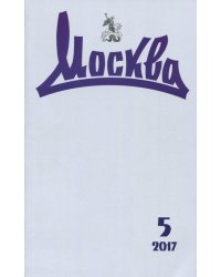Журнал "Москва" № 5. 2017