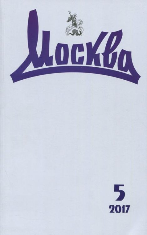 Журнал "Москва" № 5. 2017