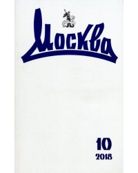 Журнал "Москва" № 10. 2018