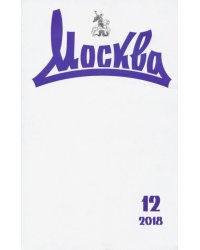 Журнал "Москва" № 12. 2018