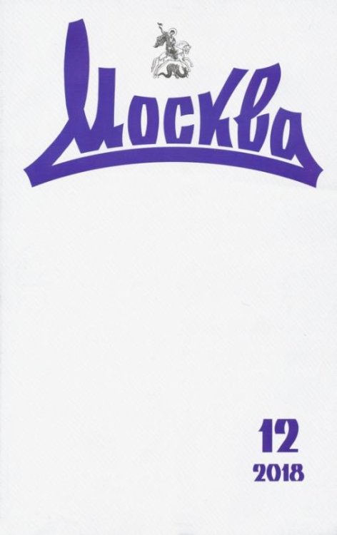 Журнал "Москва" № 12. 2018