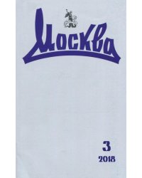 Журнал "Москва" № 3. 2018