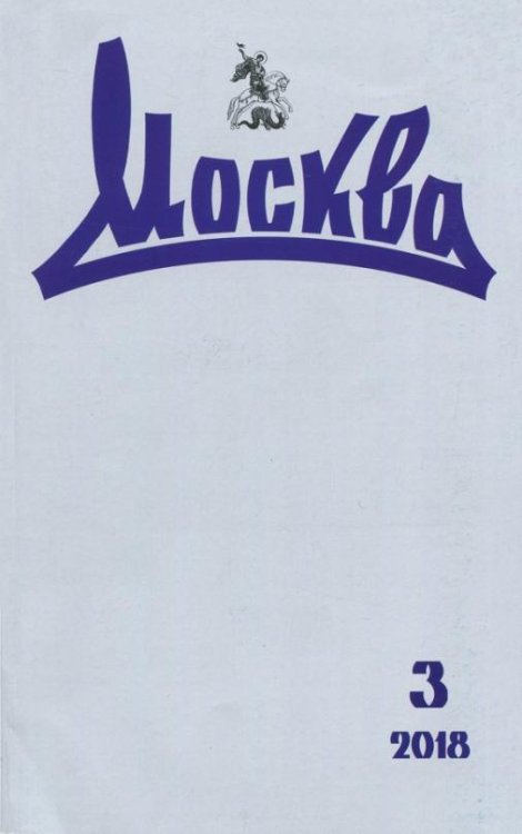 Журнал "Москва" № 3. 2018