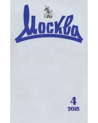 Журнал "Москва" № 4. 2018