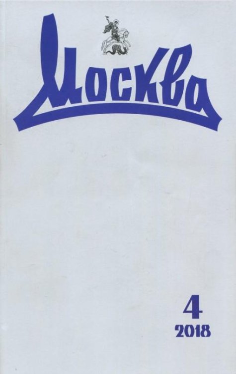 Журнал "Москва" № 4. 2018