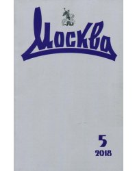 Журнал "Москва" № 5. 2018