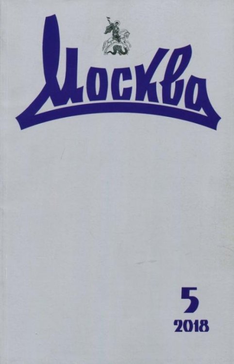 Журнал "Москва" № 5. 2018
