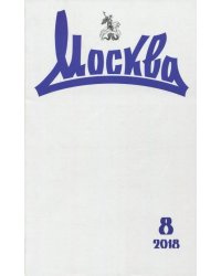 Москва. 2018. № 8
