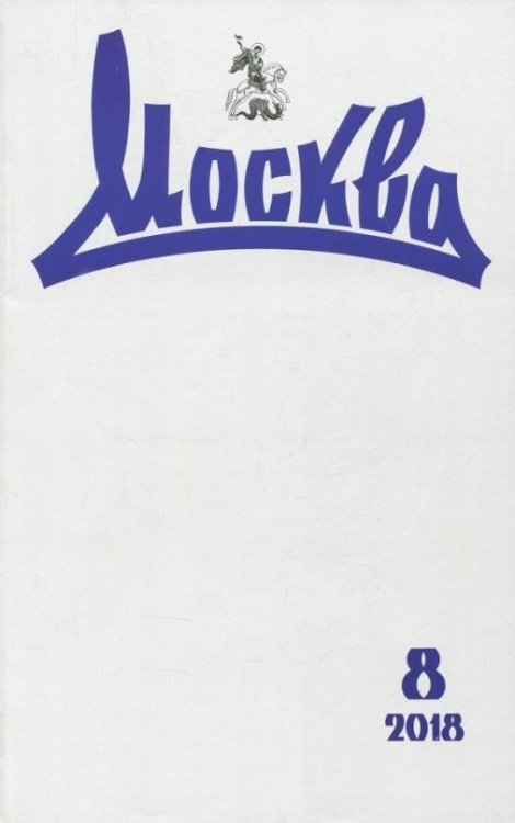 Москва. 2018. № 8